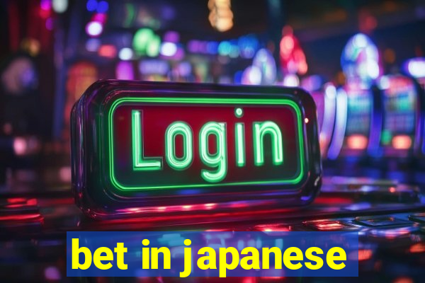 bet in japanese